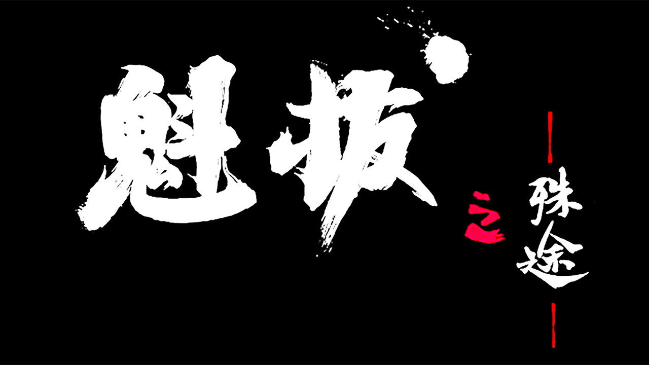 魁拔之殊途劇照