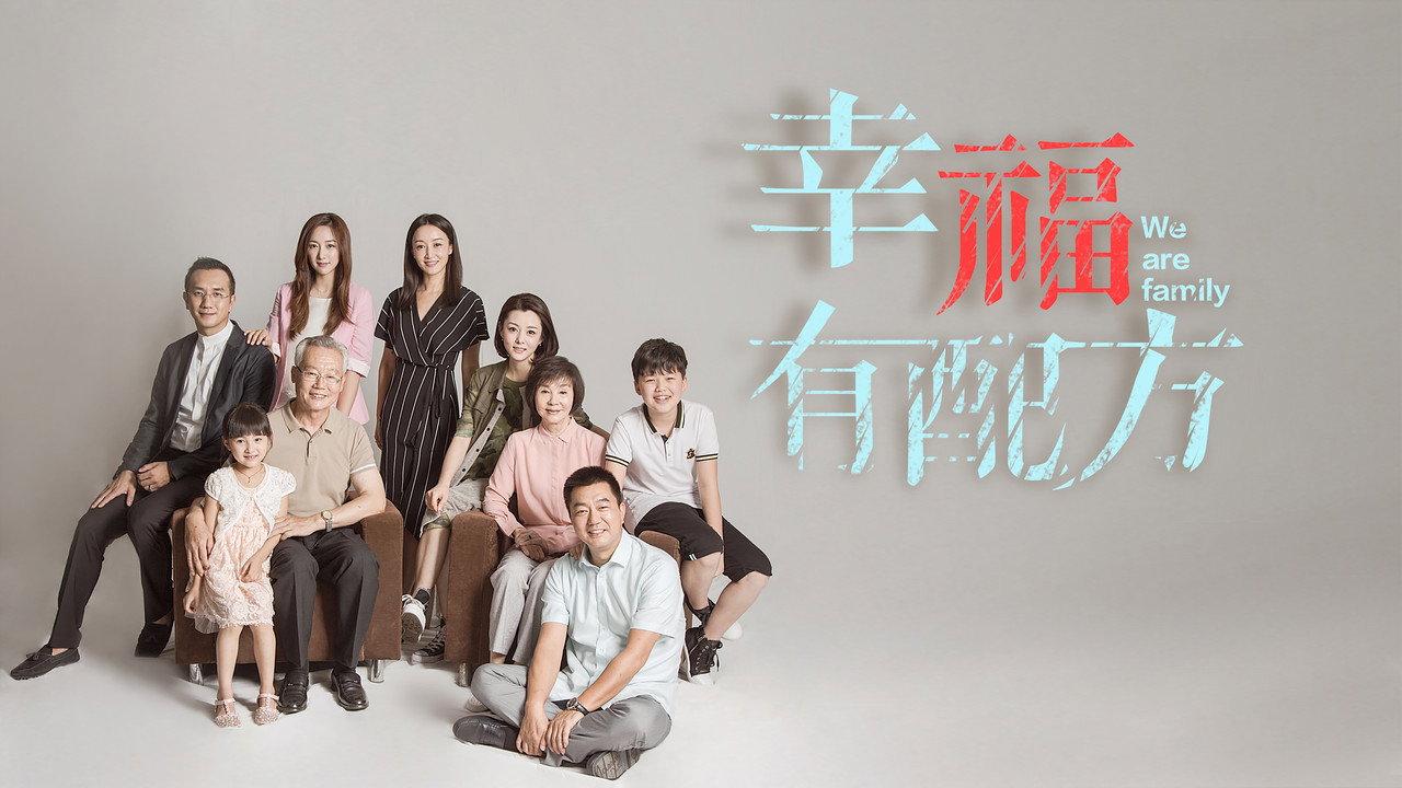 幸福有配方劇照