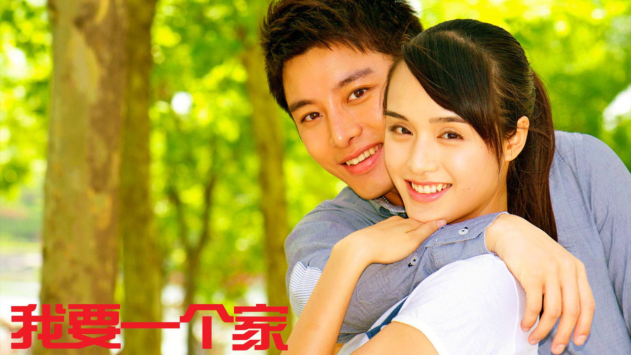 我要一個家劇照
