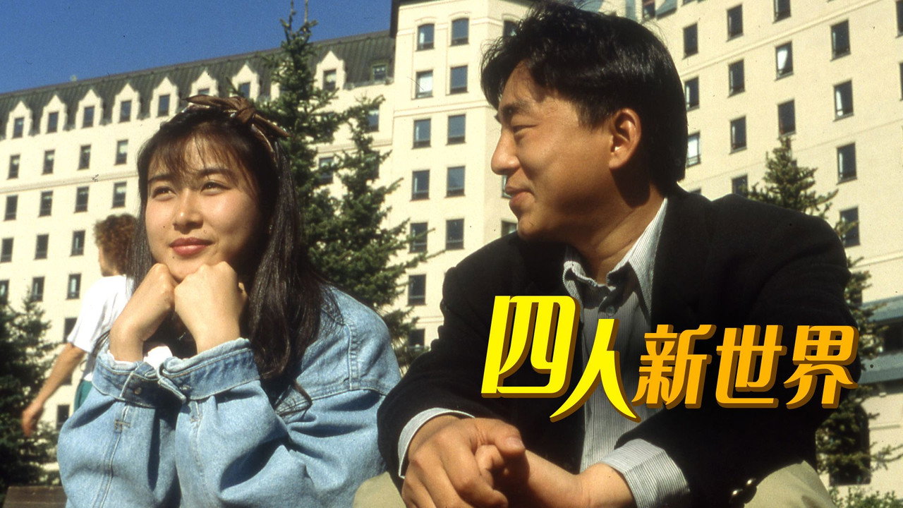 四人新世界劇照