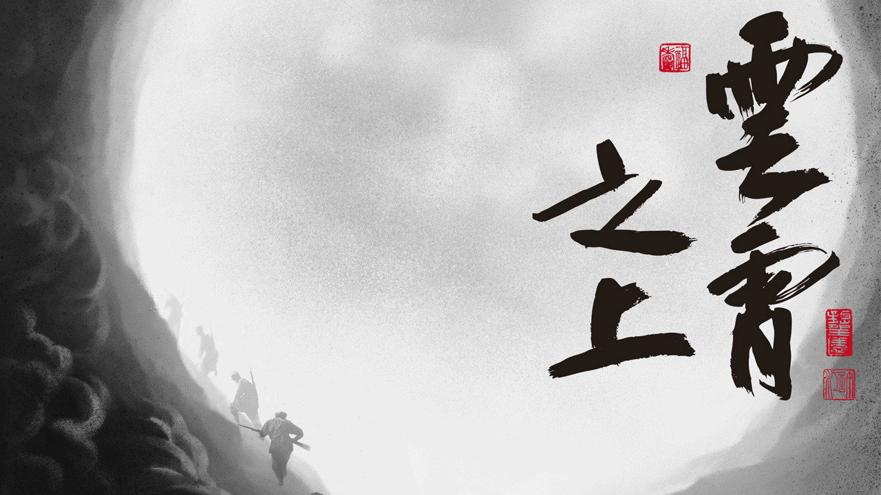 雲霄之上劇照