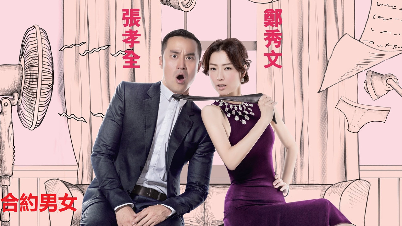 合約男女劇照