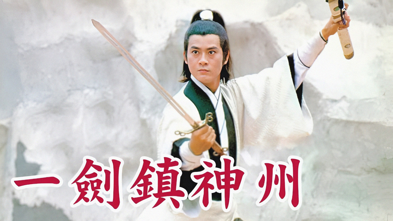 一劍鎮神州劇照