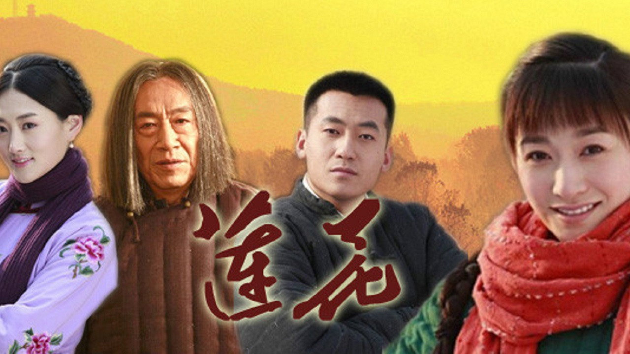 蓮花劇照