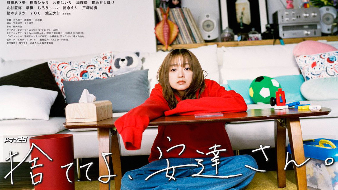 丟掉吧,安達女士。劇照