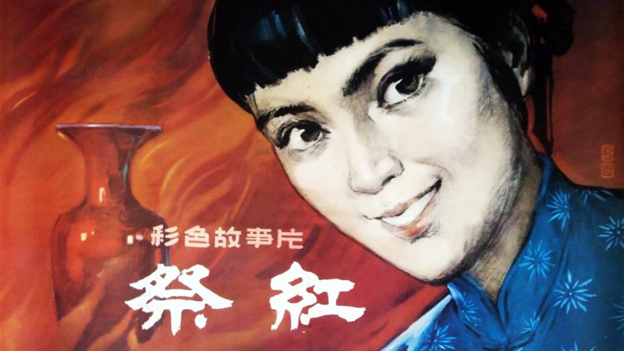 祭紅劇照
