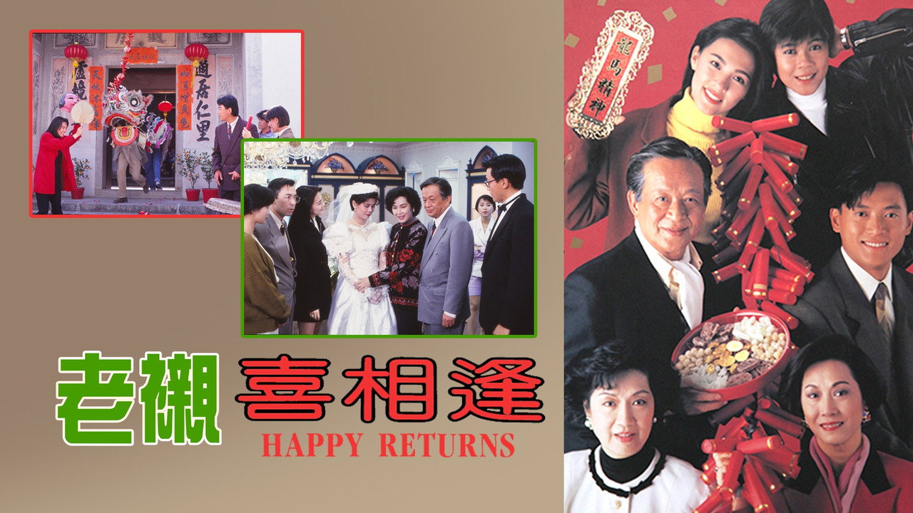 老襯喜相逢劇照