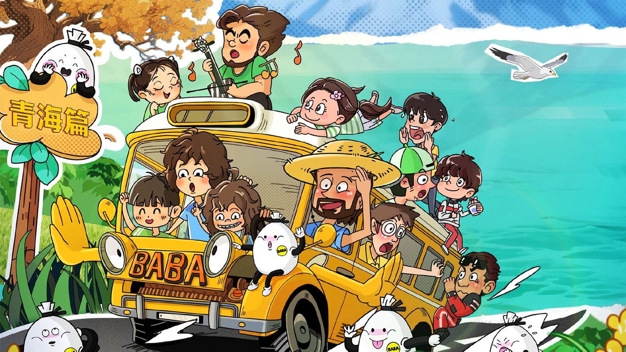 當家爸爸的聚會劇照