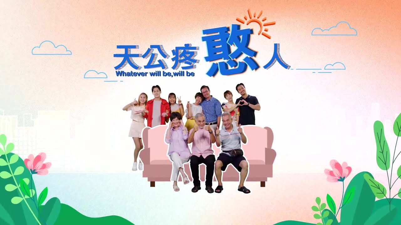 天公疼憨人劇照