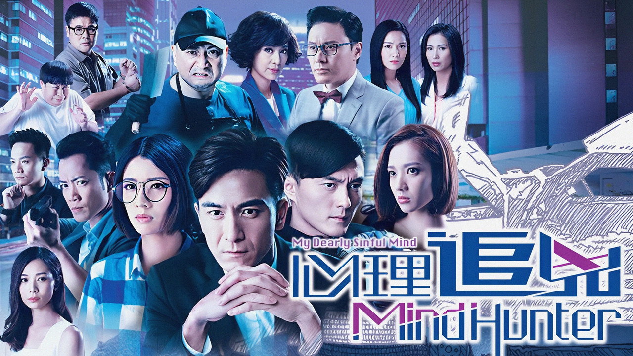 心理追兇劇照