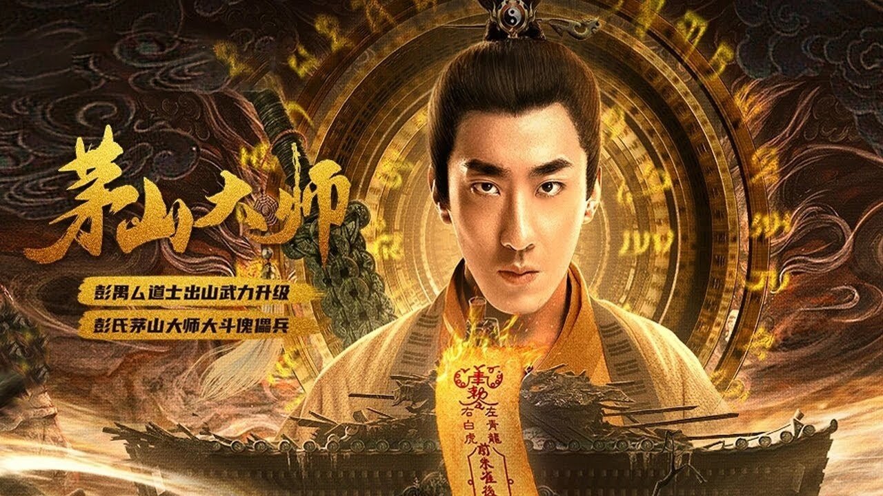 茅山大師劇照