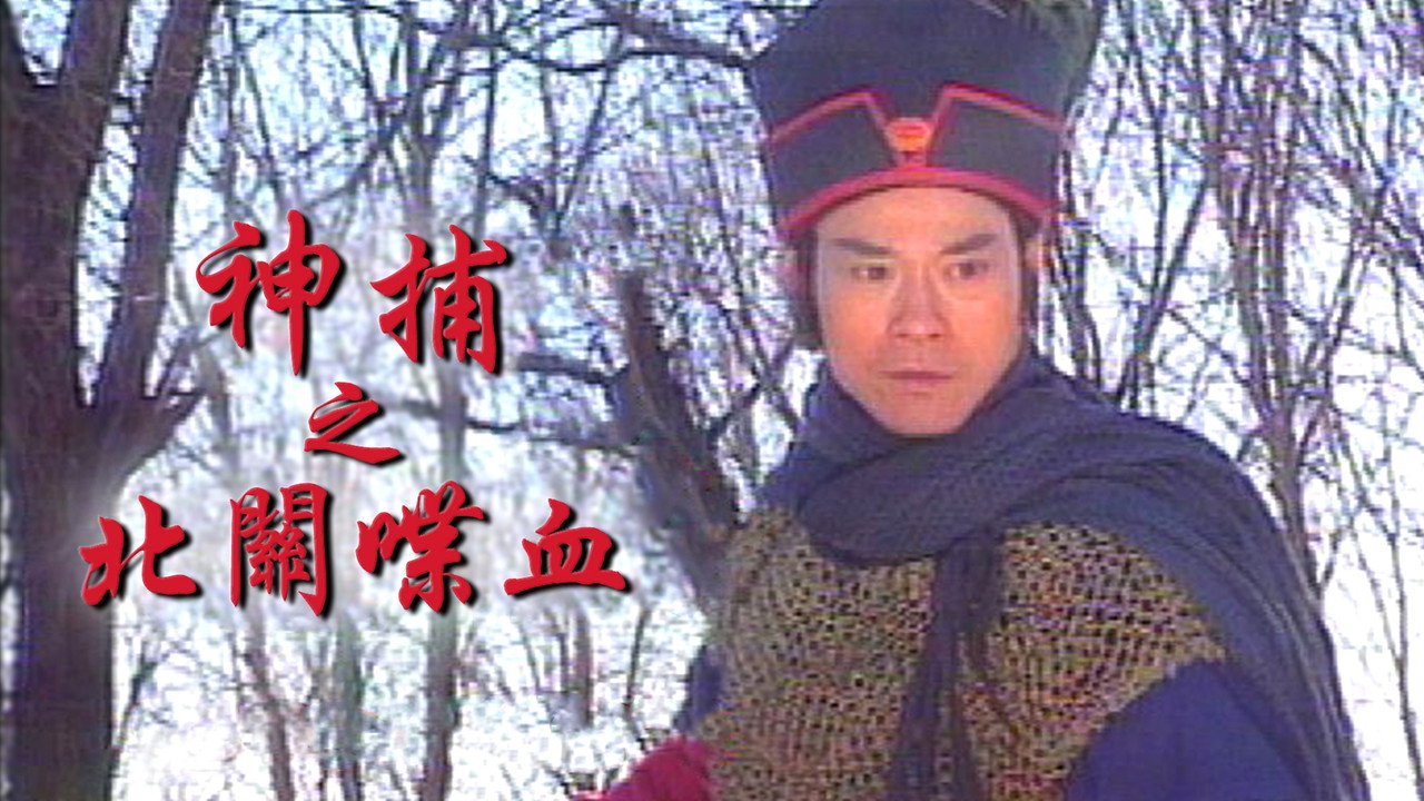 神捕劇照