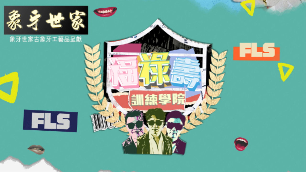 福祿壽訓練學院劇照