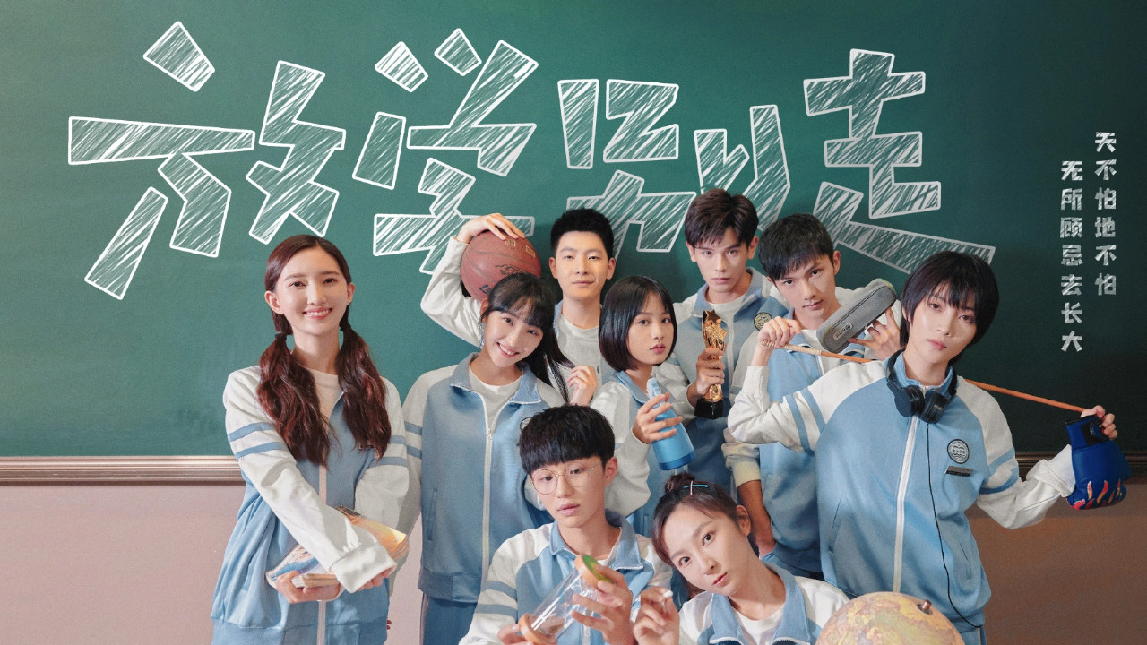 放學別走劇照