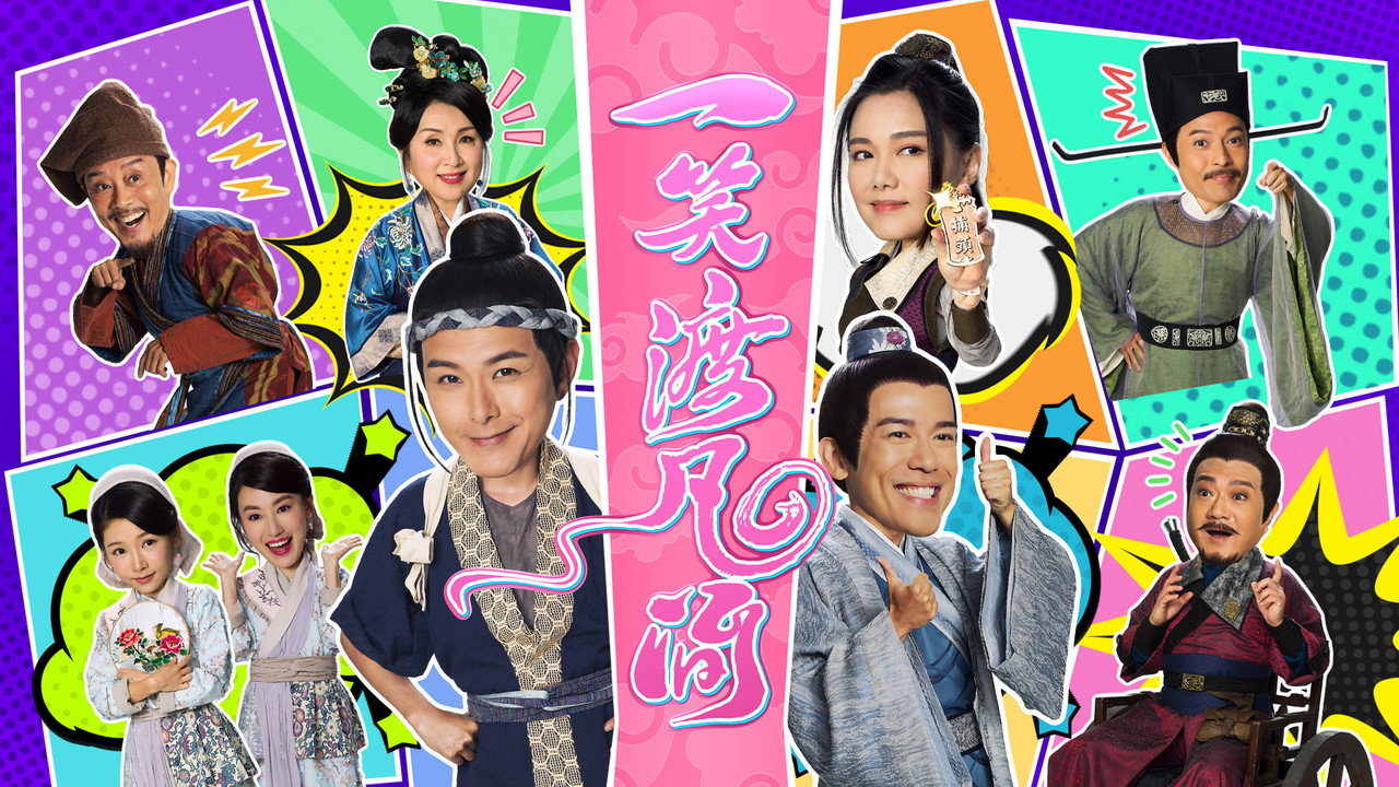 一笑渡凡間劇照