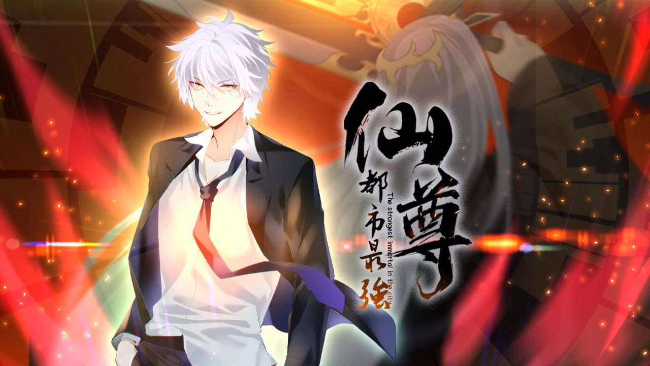 都市最強仙尊 動態漫劇照