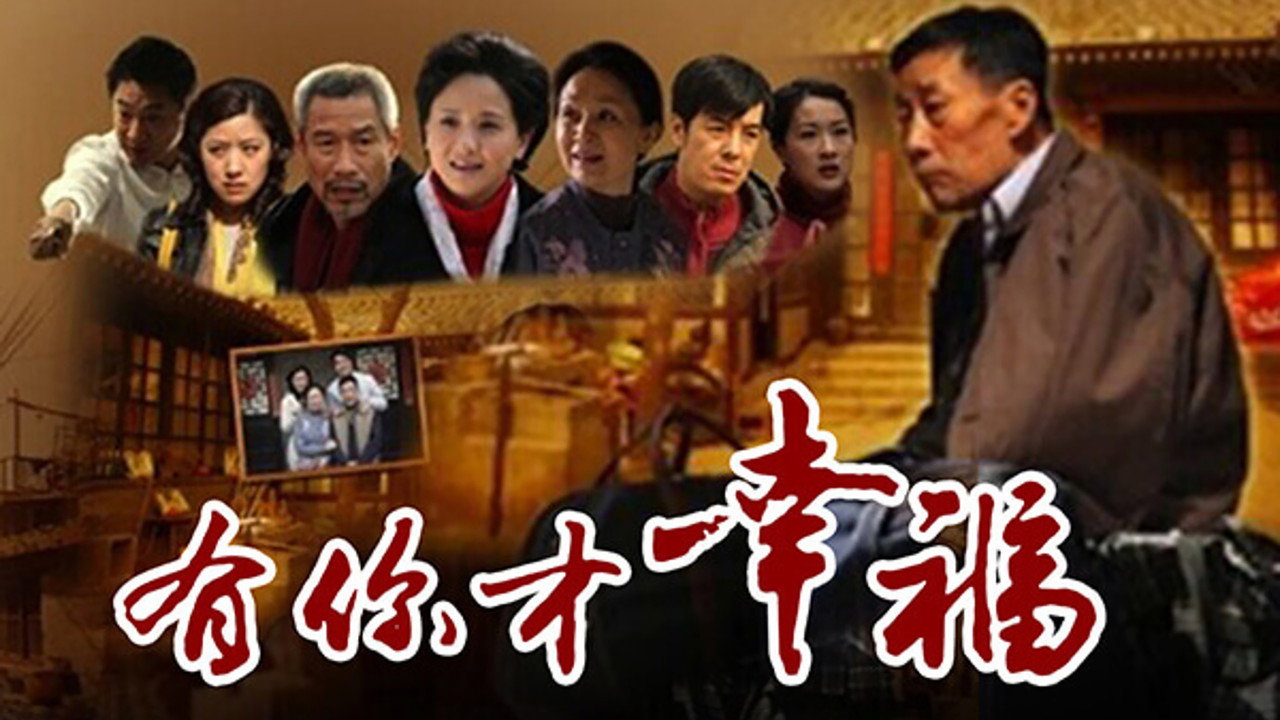 有你才幸福劇照
