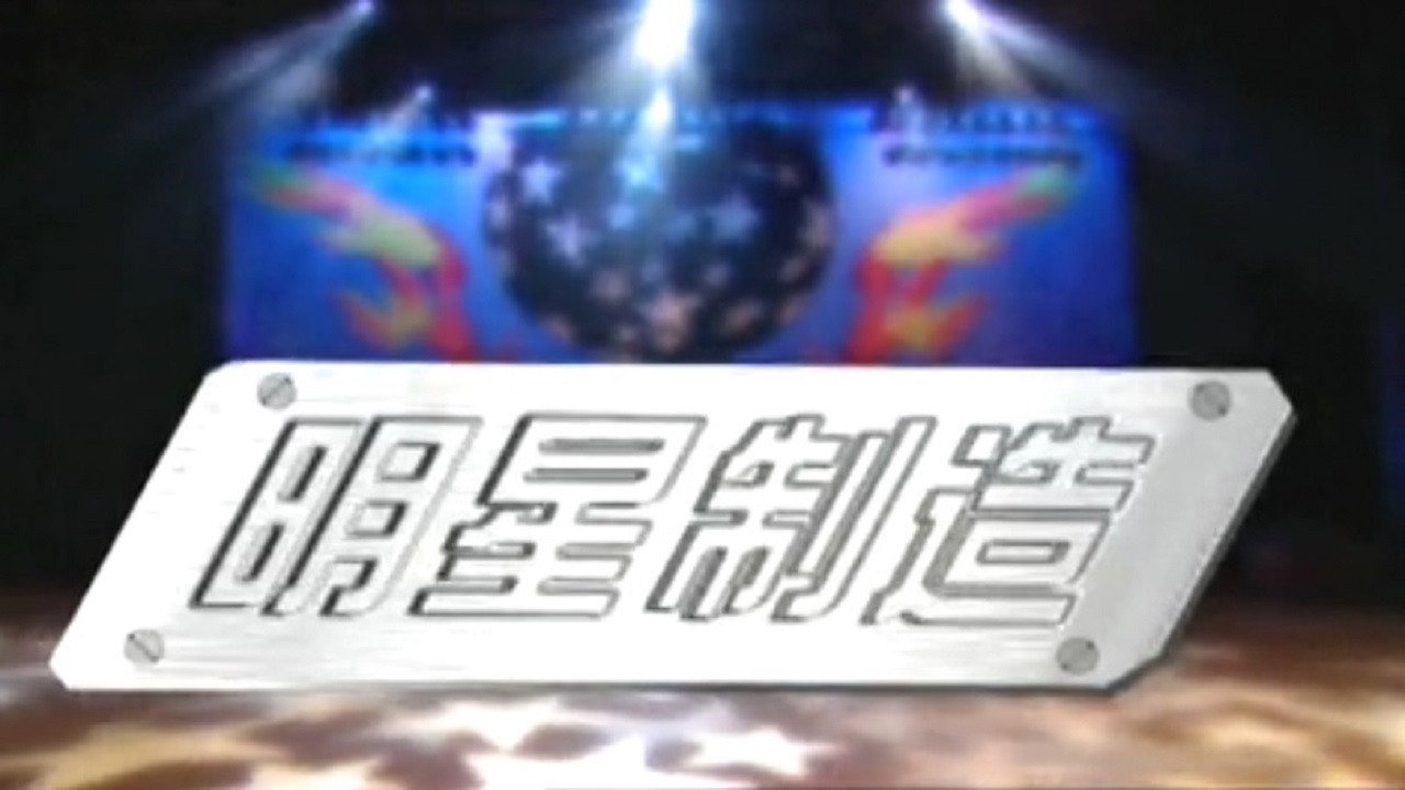 明星製造劇照
