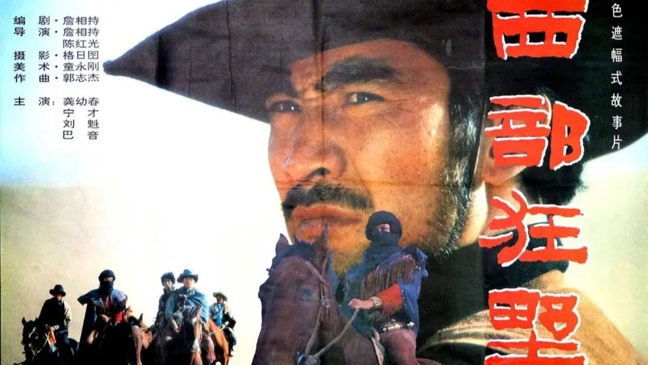 西部狂野劇照