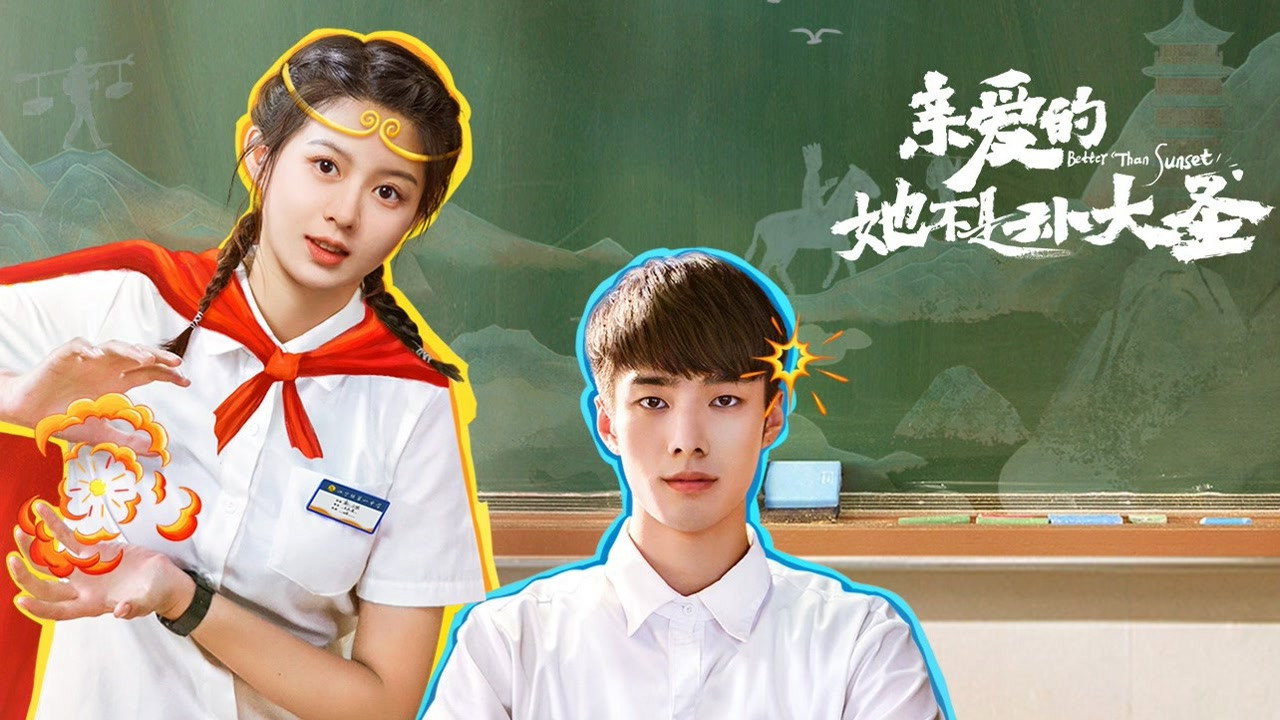 親愛的她不是孫大聖劇照