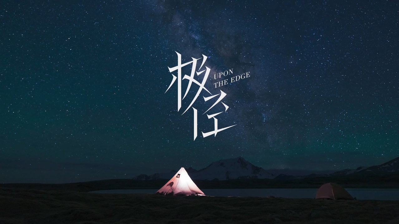 極徑劇照