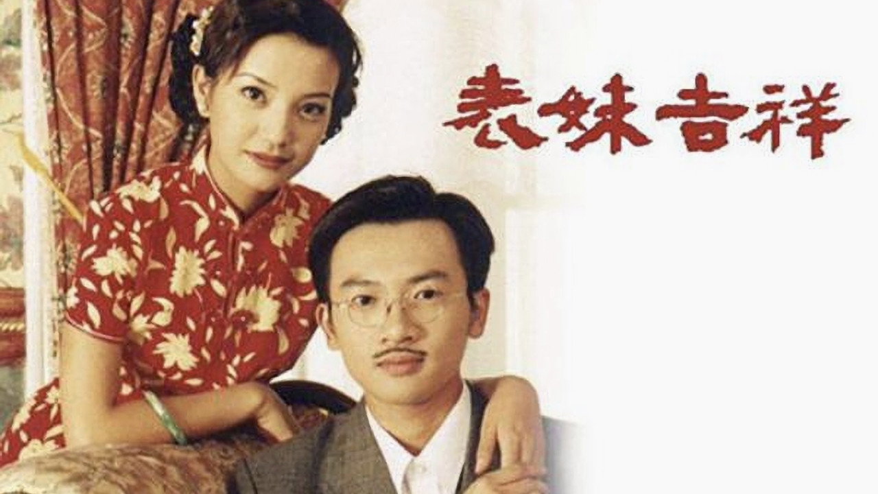 老房有喜劇照