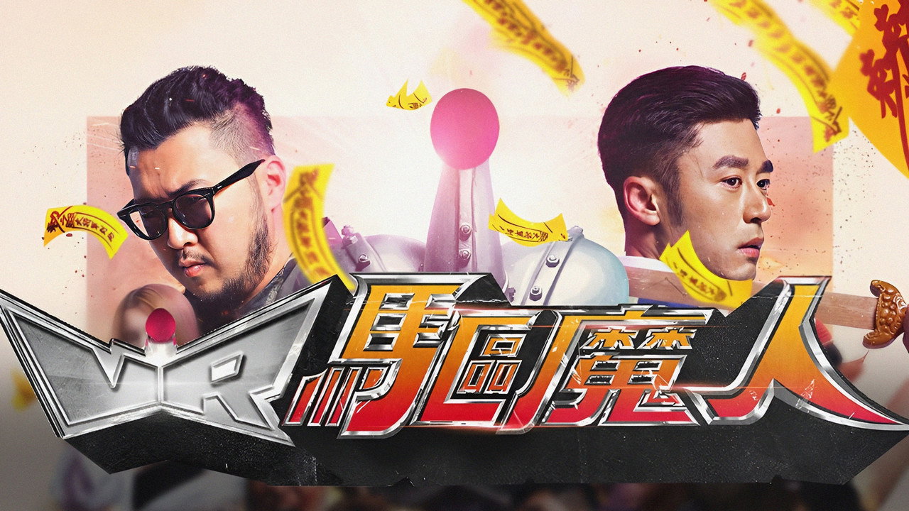 VR驅魔人劇照
