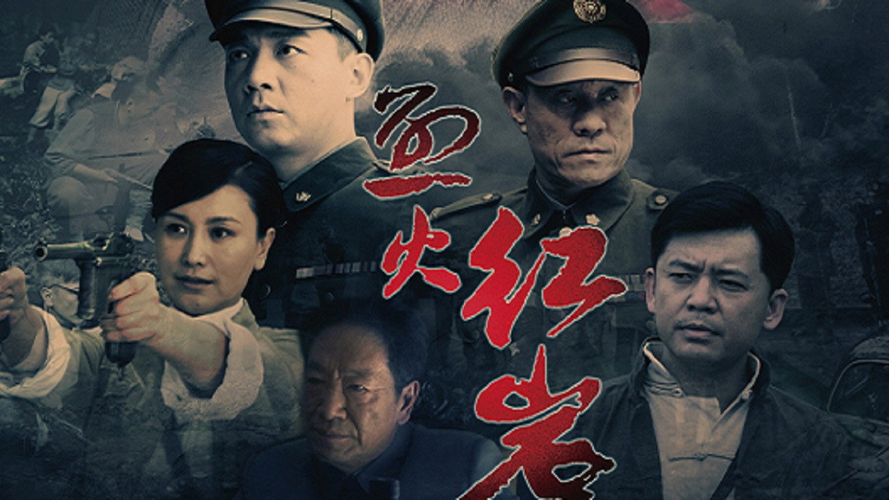 烈火紅巖劇照