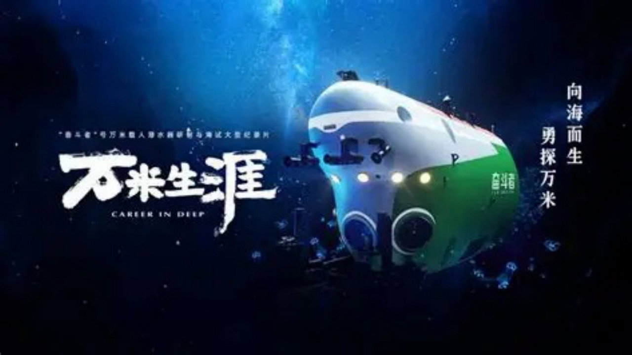 萬米生涯劇照
