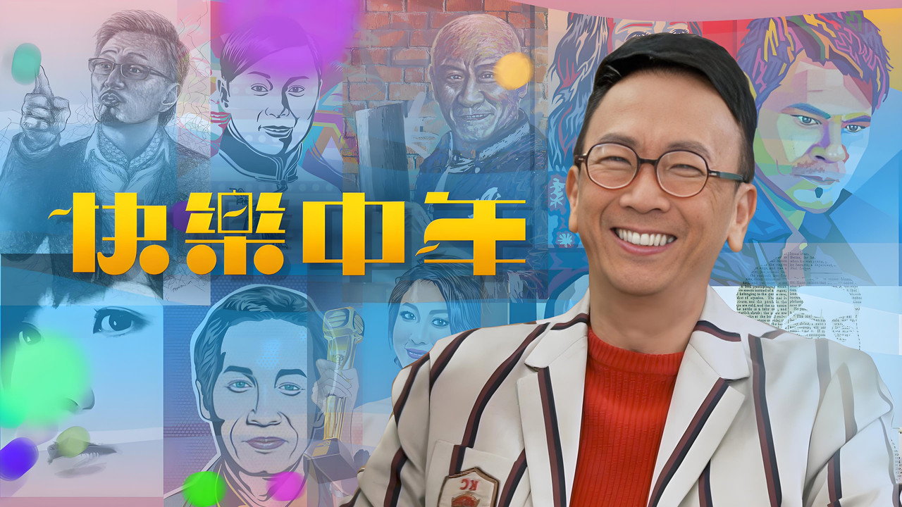 快樂中年劇照