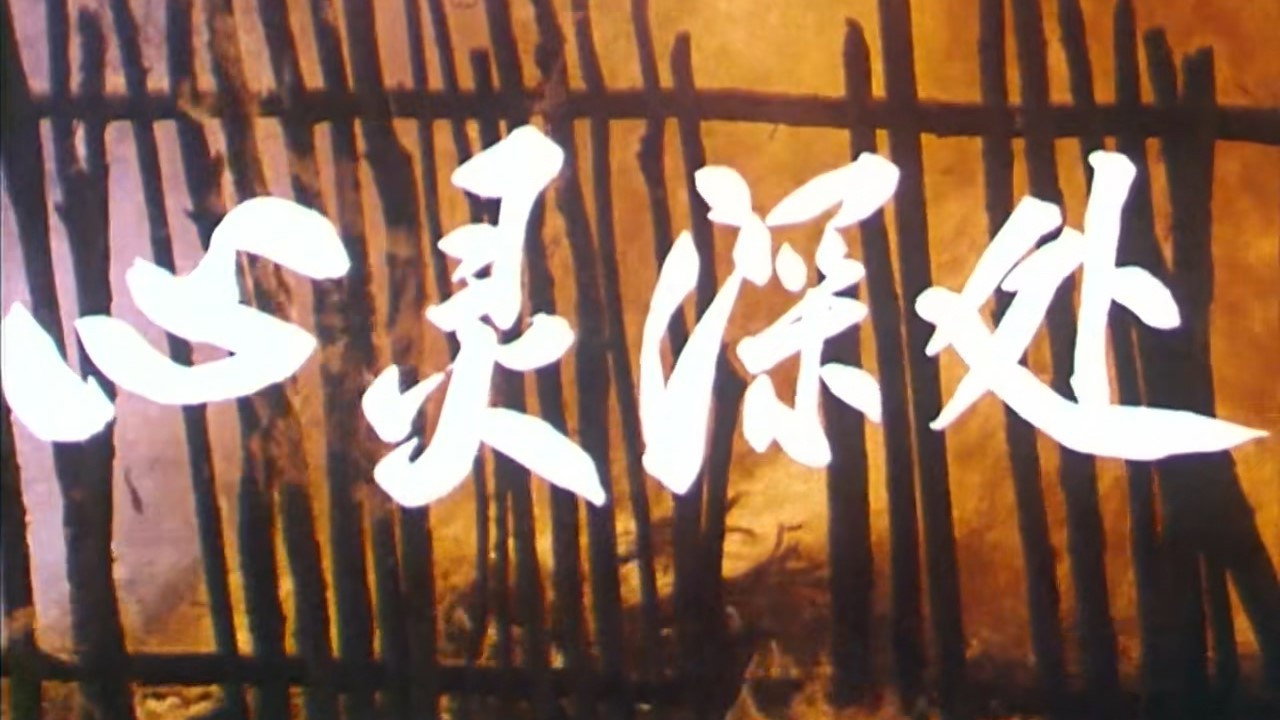 心靈深處劇照