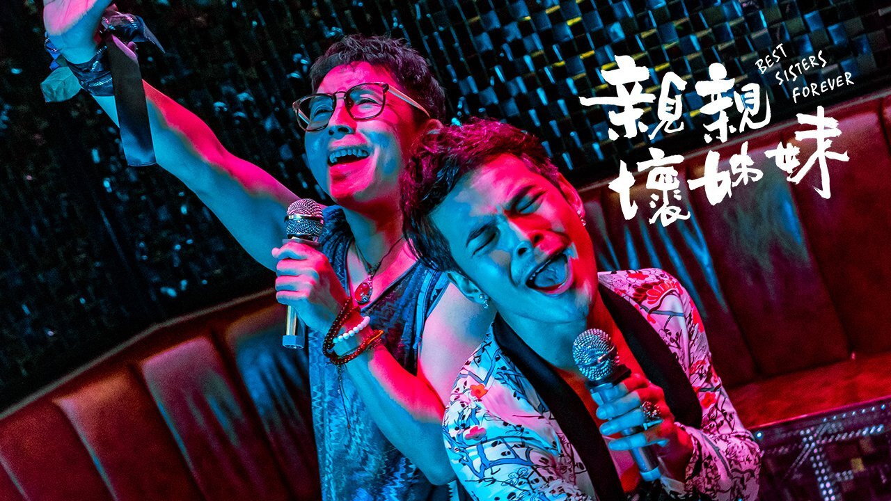 親親壞姐妹劇照