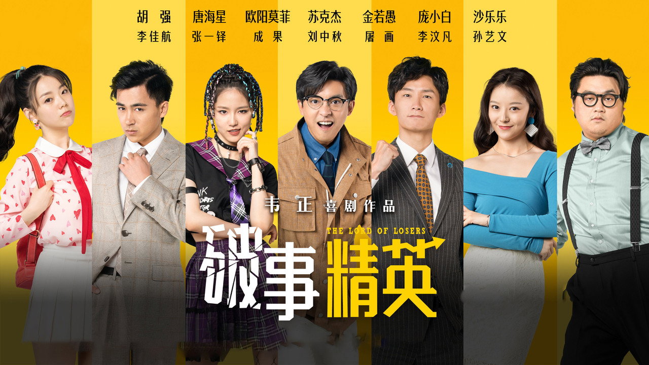 破事精英劇照