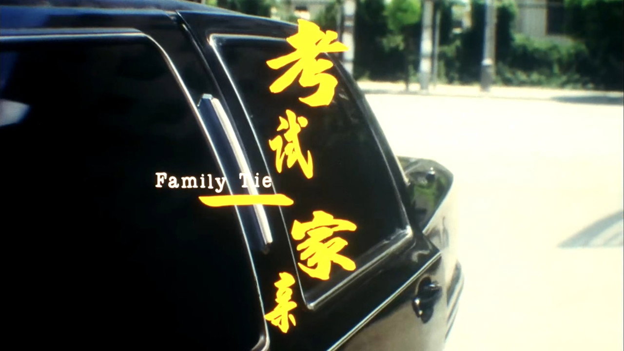 考試一家親劇照
