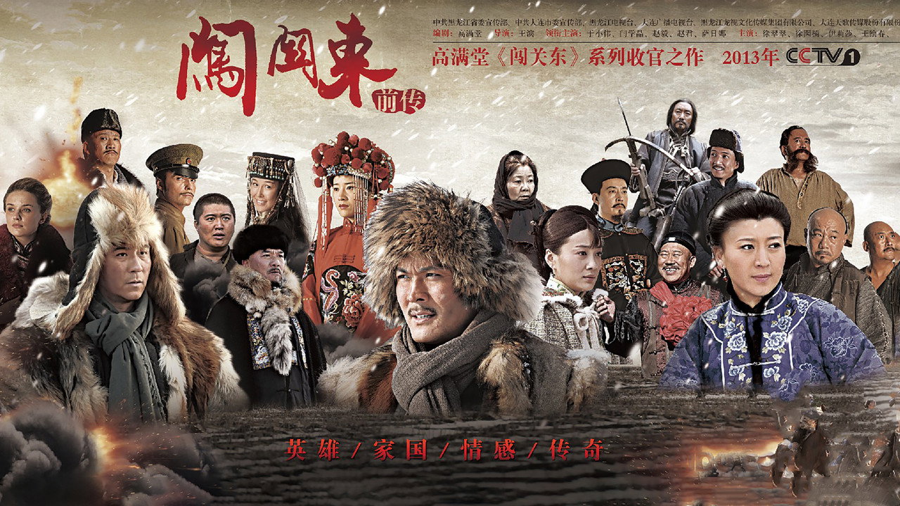 闖關東前傳劇照