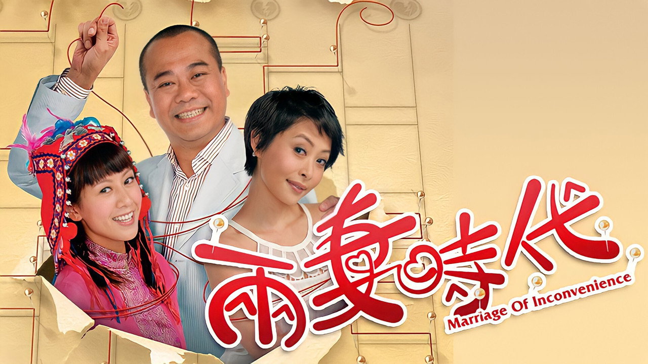 兩妻時代劇照