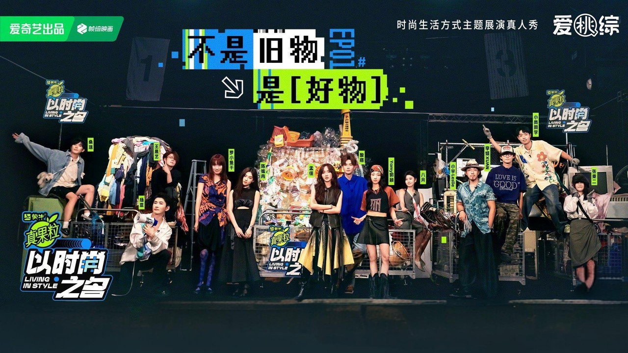 以時尚之名劇照