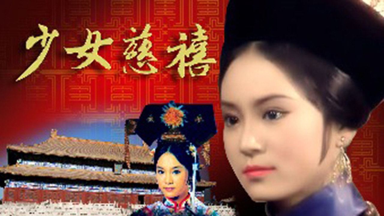 少女慈禧劇照