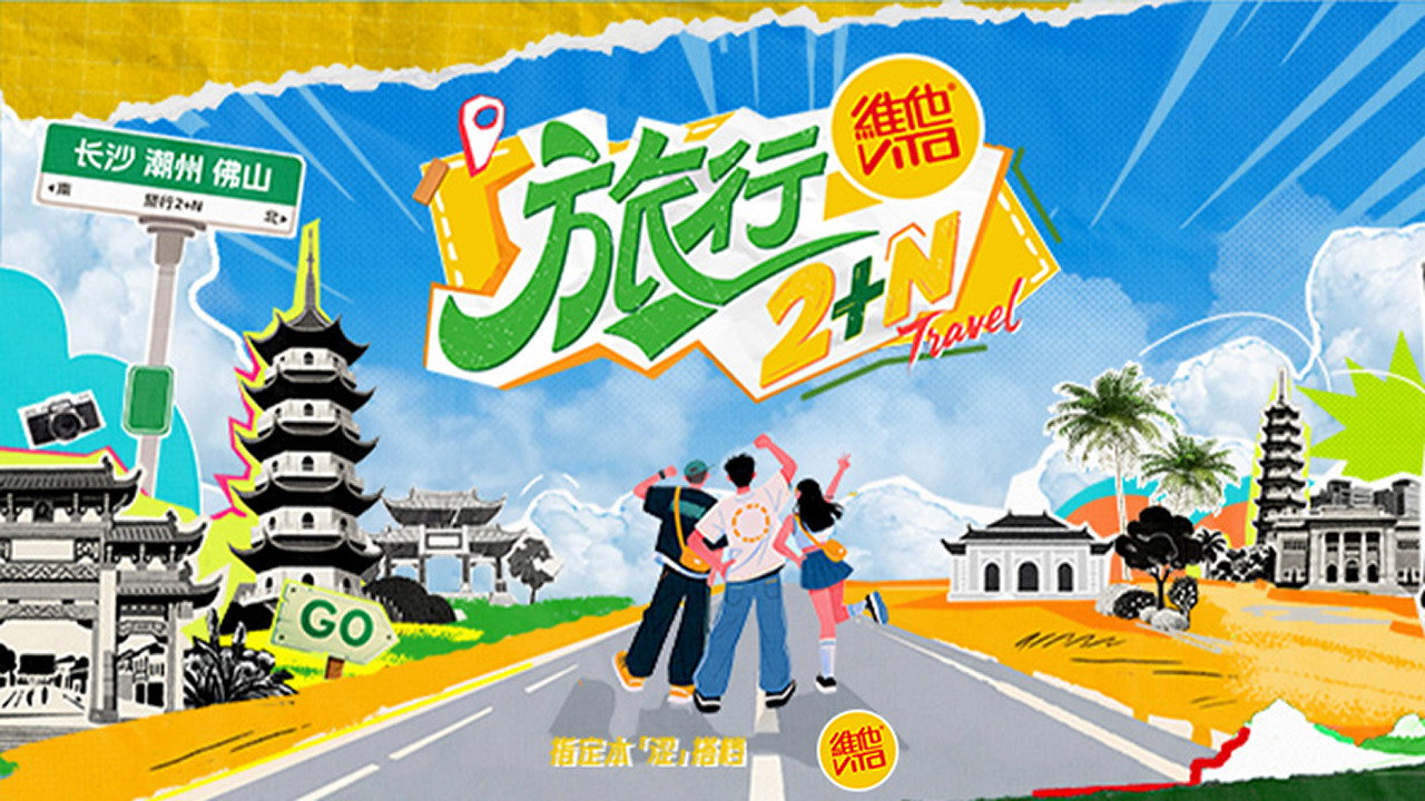 旅行2+N劇照