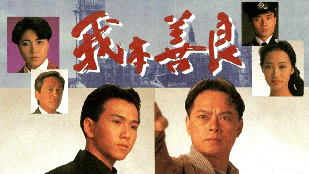 我本善良劇照