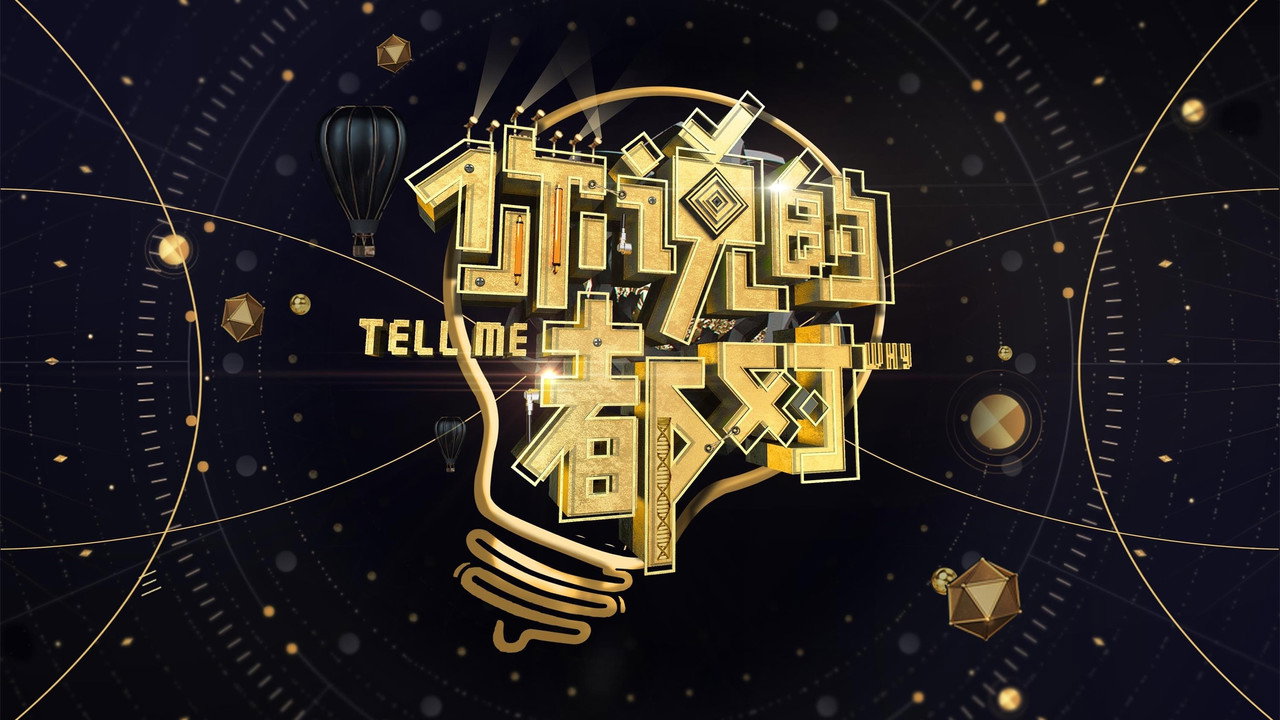 你說的都對劇照