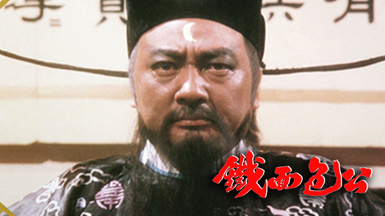 鐵面包公劇照