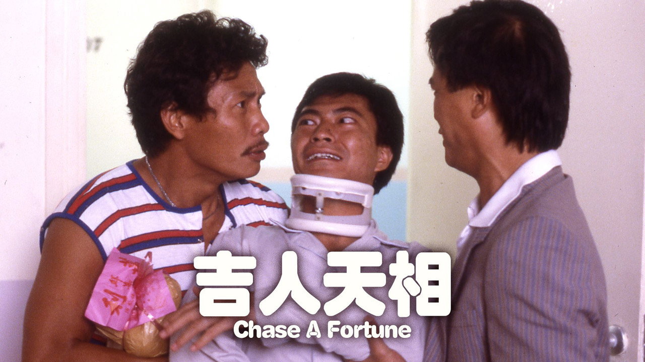 吉人天相劇照