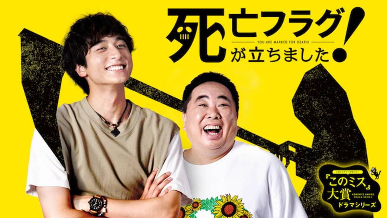 插上！死亡旗劇照