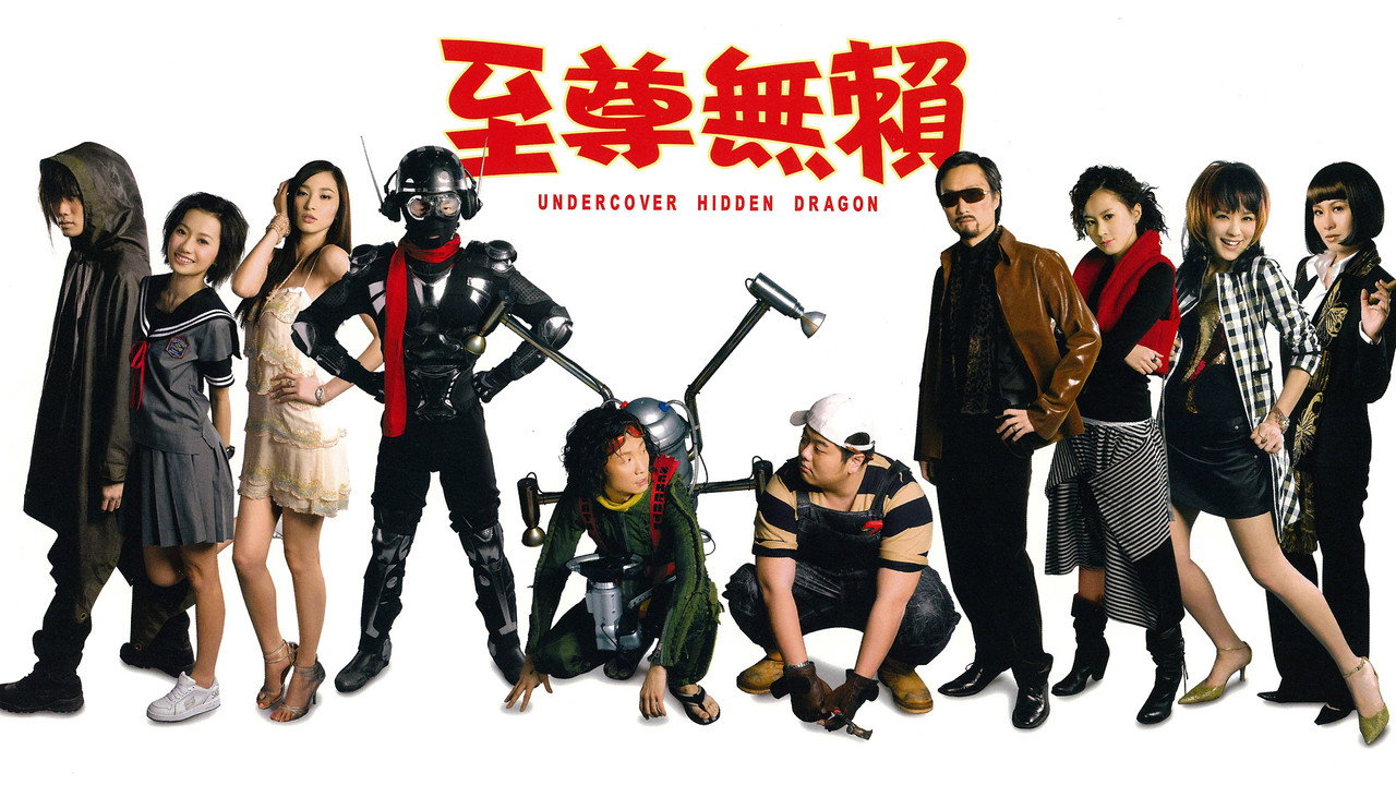 至尊無賴劇照