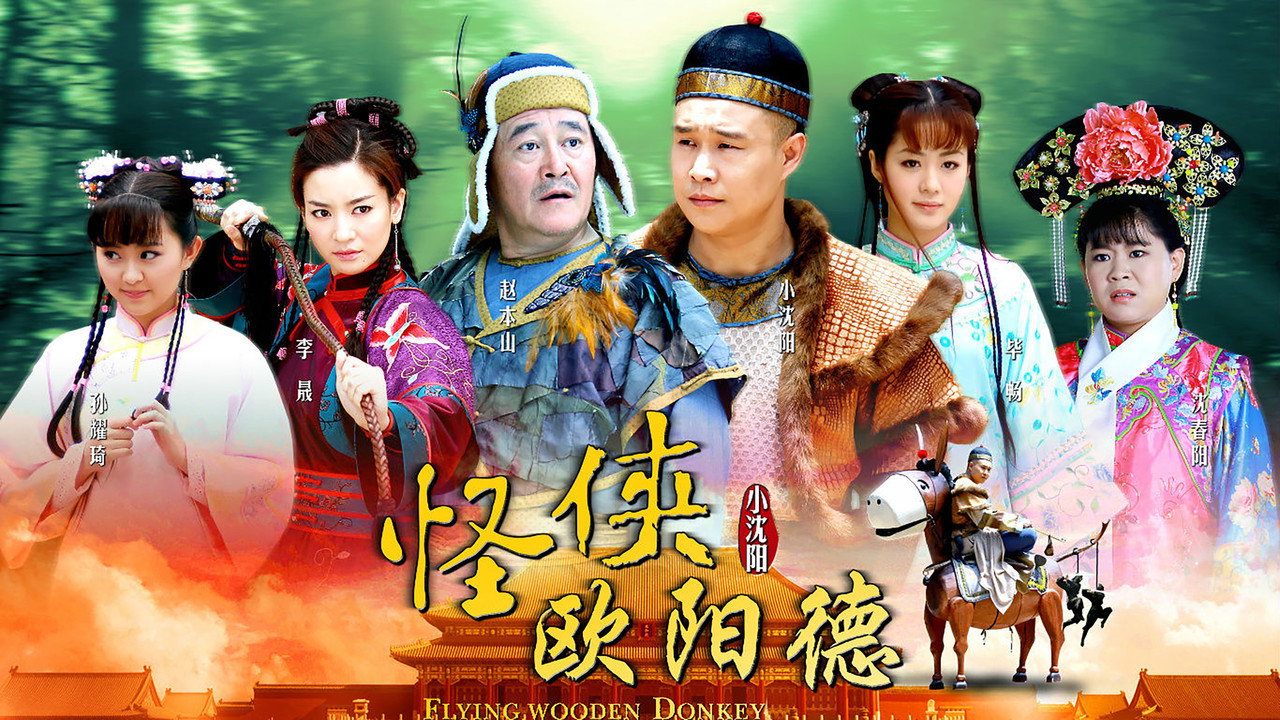 怪俠歐陽德劇照