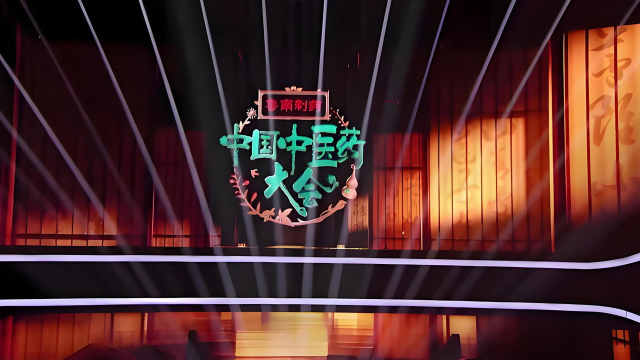 中國中醫藥大會劇照