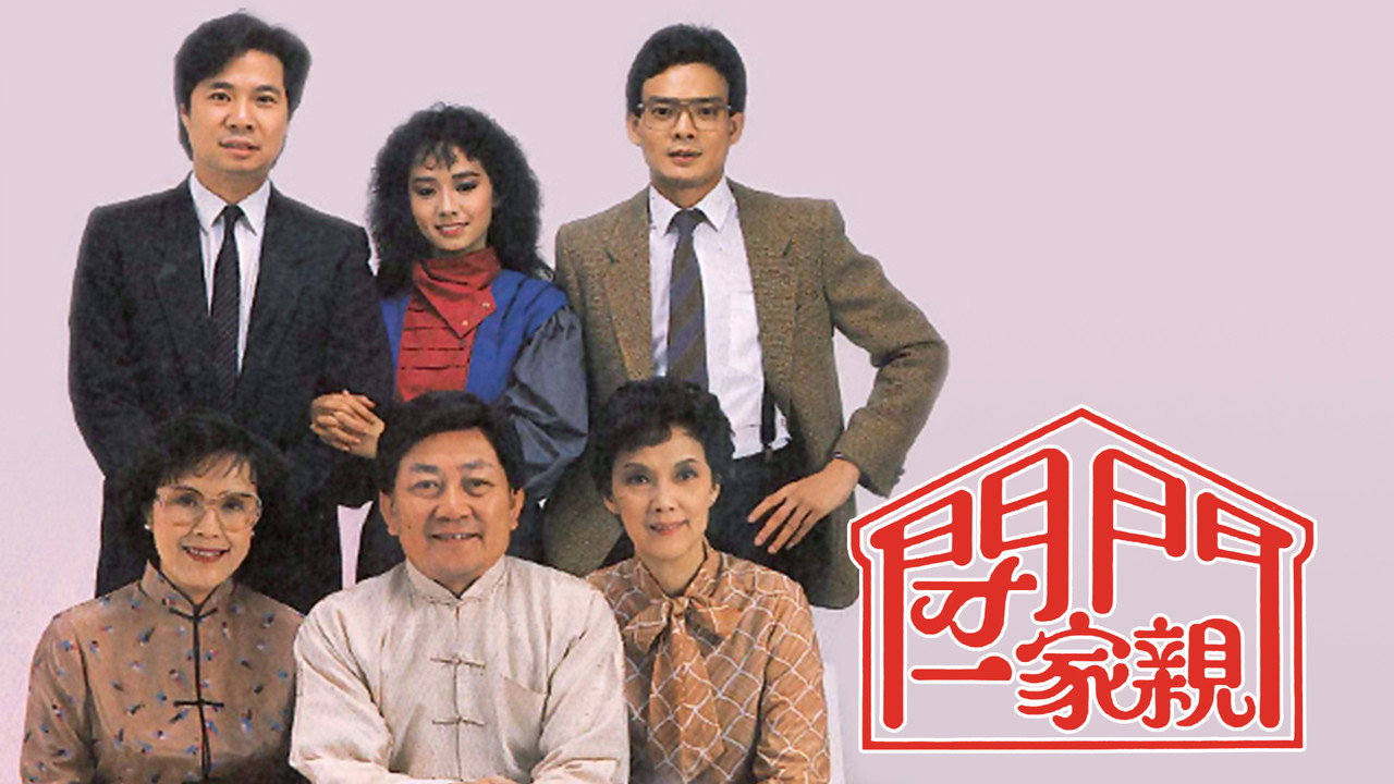 閉門一家親劇照