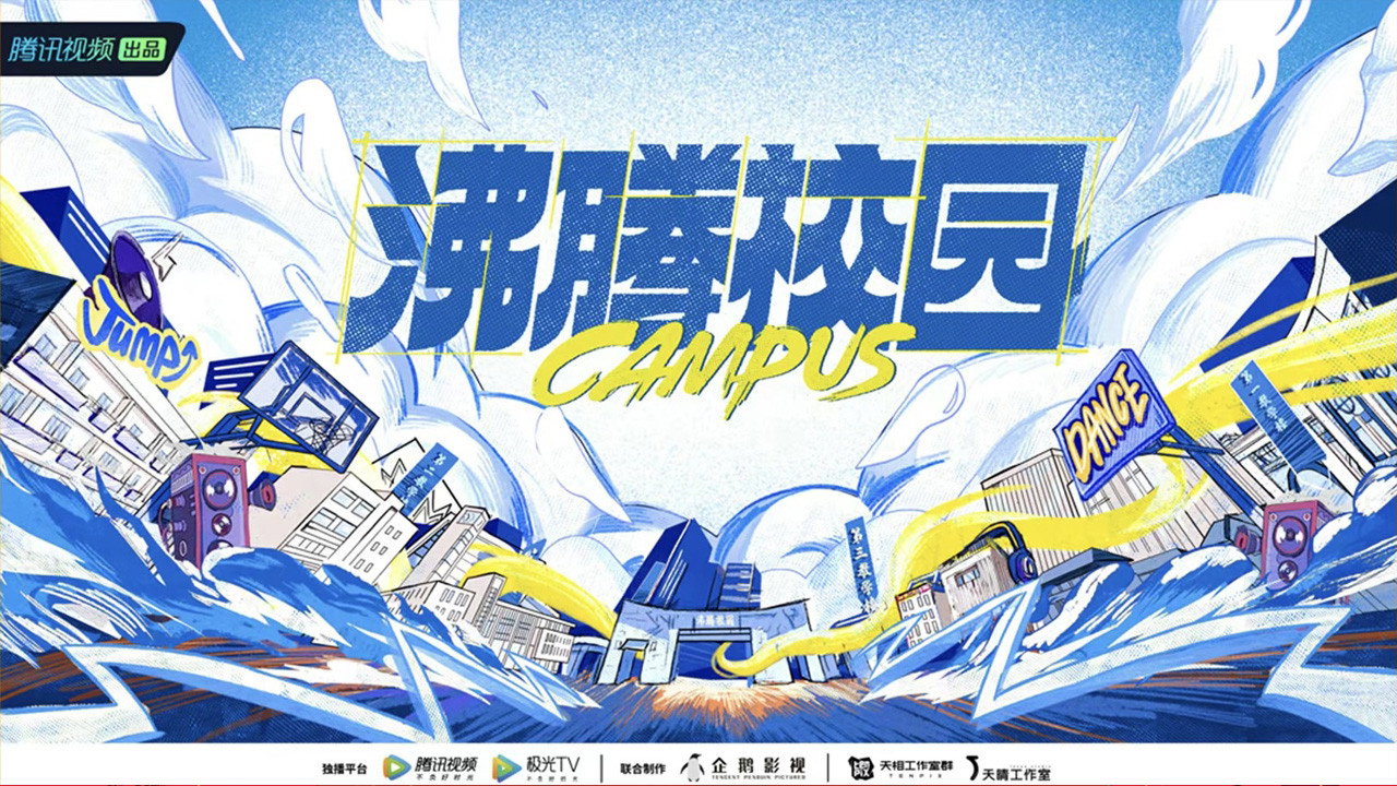 沸騰校園劇照