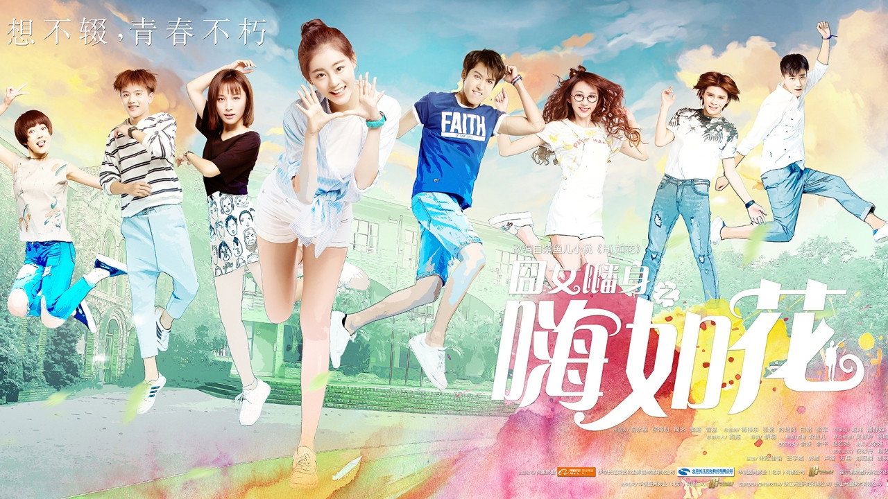 囧女翻身之嗨如花劇照
